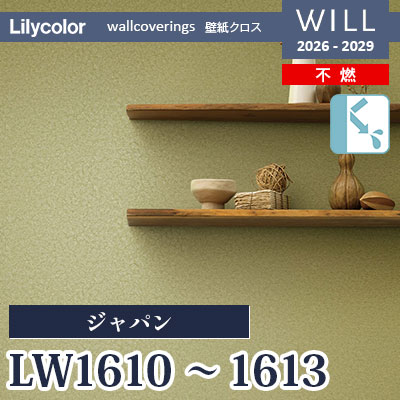 LW1610 LW1611 LW1612 LW1613 ジャパン 不燃 リリカラ 壁紙 WILL ウィル 2026-2029 (m販売)
