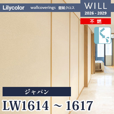 LW1614 LW1615 LW1616 LW1617 ジャパン 不燃 リリカラ 壁紙 WILL ウィル 2026-2029 (m販売)