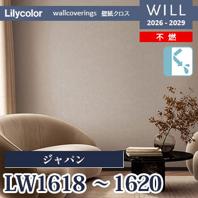 LW1618 LW1619 LW1620 ジャパン 不燃 リリカラ 壁紙 WILL ウィル 2026-2029 (m販売)