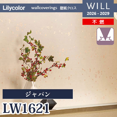 LW1621 ジャパン 不燃 表面強化 リリカラ 壁紙 WILL ウィル 2026-2029 (m販売)