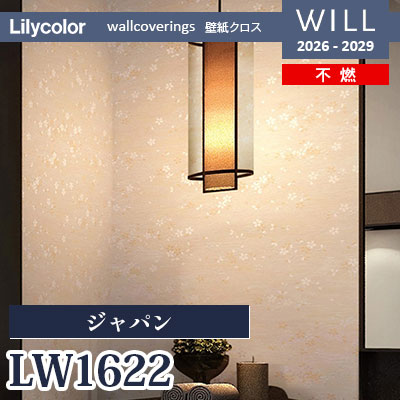 LW1622 ジャパン 不燃 リリカラ 壁紙 WILL ウィル 2026-2029 (m販売)