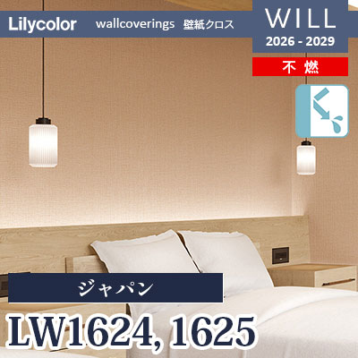 LW1624 LW1625 ジャパン 不燃 リリカラ 壁紙 WILL ウィル 2026-2029 (m販売)