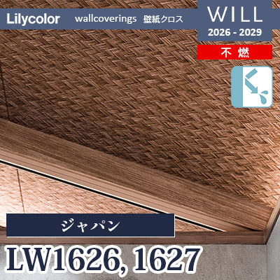 LW1626 LW1627 ジャパン 不燃 リリカラ 壁紙 WILL ウィル 2026-2029 (m