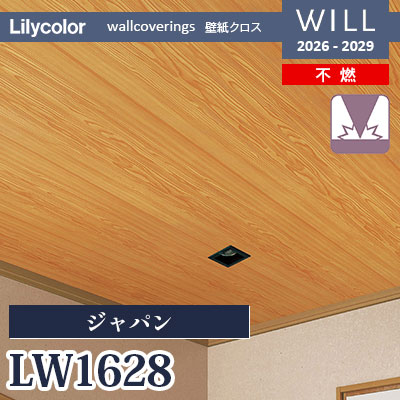 LW1628 ジャパン 不燃 表面強化 リリカラ 壁紙 WILL ウィル 2026-2029 (m販売)