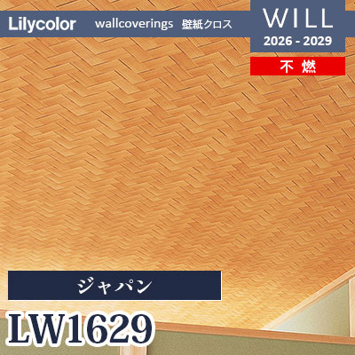 LW1629 ジャパン 不燃 リリカラ 壁紙 WILL ウィル 2026-2029 (m販売)