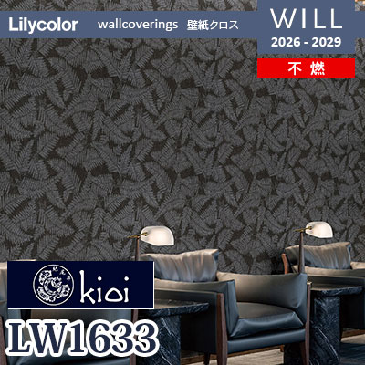 LW1633 kioi 伊勢型紙デザイン 不燃 リリカラ 壁紙 WILL ウィル 2026
