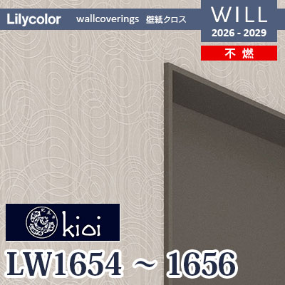 LW1654 LW1655 LW1656 kioi 伊勢型紙デザイン 不燃 リリカラ 壁紙 WILL ウィル 2026-2029 (m販売)