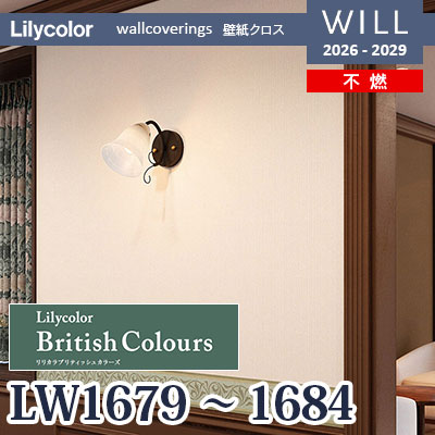 LW1679～1684 Lilycolor British Colours 6色 不燃 リリカラ 壁紙 WILL ウィル 2026-2029 (m販売)