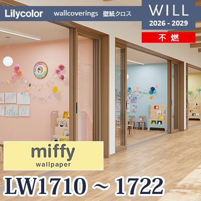 LW1710～1722 miffy ミッフィー 13色 不燃 表面強化 リリカラ 壁紙 WILL ウィル 2026-2029 (m販売)