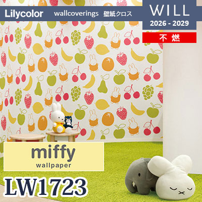 LW1723 miffy ミッフィー 不燃 リリカラ 壁紙 WILL ウィル 2026-2029