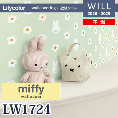 LW1724 miffy ミッフィー 不燃 リリカラ 壁紙 WILL ウィル 2026-2029 (m販売)