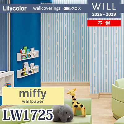 リミィーページ LW1725 miffy ミッフィー 不燃 表面強化 リリカラ 壁紙 WILL ウィル