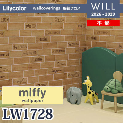 LW1728 miffy ミッフィー 不燃 リリカラ 壁紙 WILL ウィル 2026-2029 (m販売)