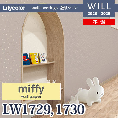 LW1729 LW1730 miffy 不燃 リリカラ 壁紙 WILL ウィル 2026-2029 (m販売)