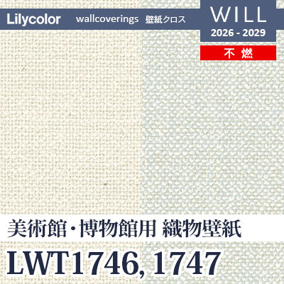 美術館・博物館用 織物壁紙 LWT1746 LWT1747 不燃 通気性 ホツレ止 リリカラ 壁紙 WILL ウィル 2026-2029 (m販売)