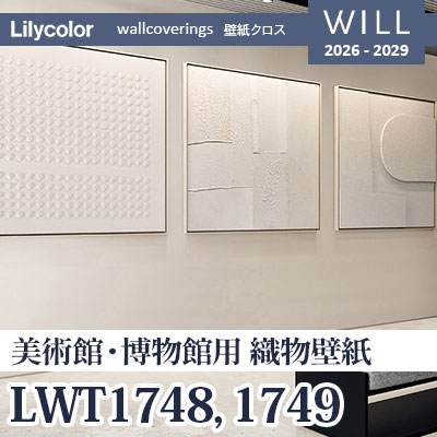 美術館・博物館用 織物壁紙 LWT1748 LWT1749 通気性 ホツレ止 リリカラ 壁紙 WILL ウィル 2026-2029 (m販売)