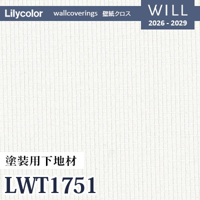 LWT1751 塗装用下地材 非防火 通気性 リリカラ 壁紙 WILL ウィル 2026-2029 (50m/本)