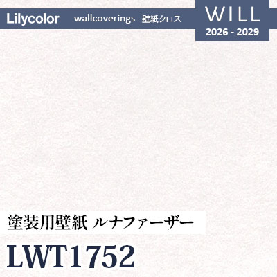 LWT1752 塗装用壁紙 ルナファーザドイツ製 表面強化 リリカラ 壁紙 WILL ウィル 2026-2029 (25m/本)