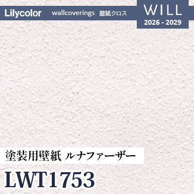 LWT1753 塗装用壁紙 ルナファーザドイツ製 表面強化 リリカラ 壁紙 WILL ウィル 2026-2029 (m販売)