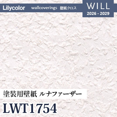 LWT1754 塗装用壁紙 ルナファーザドイツ製 表面強化 リリカラ 壁紙 WILL ウィル 2026-2029 (m販売)