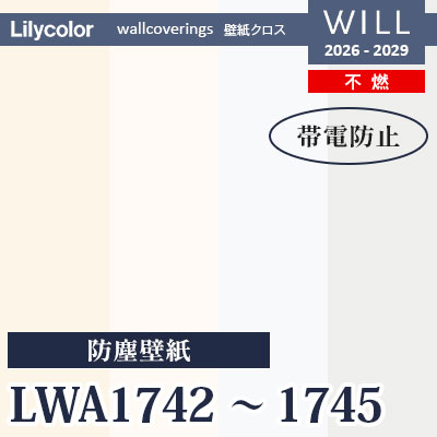 LWA1742 LWA1743 LWA1744 LWA1745 防塵壁紙 不燃 帯電防止 リリカラ 壁紙 WILL ウィル 2026-2029 (m販売)