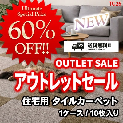 mog　タイルカーペット３６枚　新品・未使用　国内メーカー　アウトレット 新着!!アウトレットセール!! 住宅用タイルカーペット 60%OFFの超価格