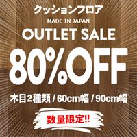87%OFF!! 高級タイルカーペット アウトレットセール!! 超破格399円/枚