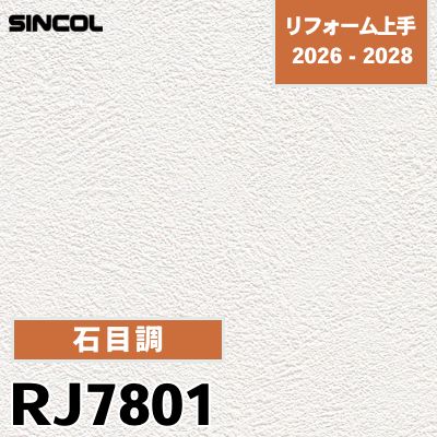 RJ7801 石目調 不燃 抗ウイルス 耐クラック シンコール 壁紙 リフォーム上手 2026-2028 (m販売)