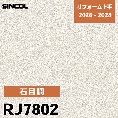 RJ7802 石目調 不燃 抗ウイルス 耐クラック シンコール 壁紙 リフォーム上手 2026-2028 (m販売)