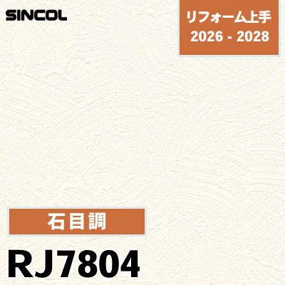 RJ7804 石目調 光触媒 消臭 シンコール 壁紙 リフォーム上手 2026-2028 (m販売)