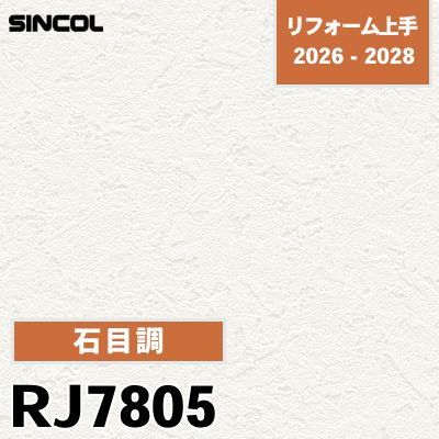 RJ7805 石目調 光触媒 消臭 透湿 シンコール 壁紙 リフォーム上手 2026-2028 (m販売)