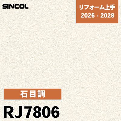 RJ7806 石目調 不燃 抗ウイルス 耐クラック シンコール 壁紙