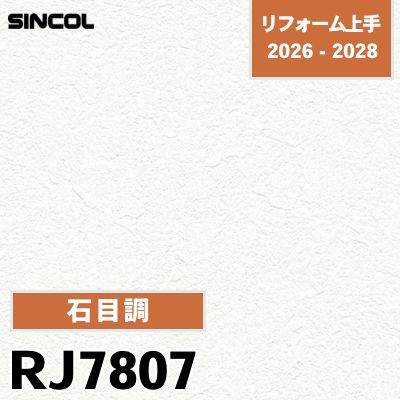 RJ7807 石目調 光触媒 消臭 シンコール 壁紙 リフォーム上手 2026-2028 (m販売)