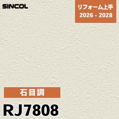 RJ7808 石目調 光触媒 消臭 シンコール 壁紙 リフォーム上手 2026-2028 (m販売)