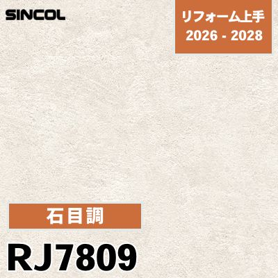 RJ7809 石目調 耐クラック 光触媒 消臭 シンコール 壁紙 リフォーム