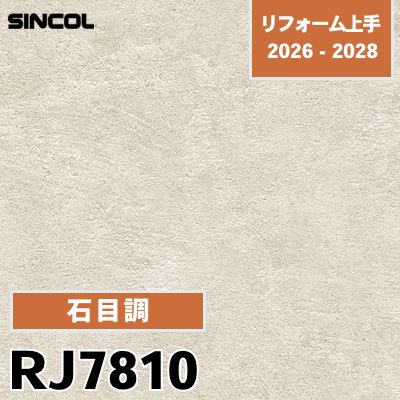 RJ7810 石目調 耐クラック 光触媒 消臭 シンコール 壁紙 リフォーム上手 2026-2028 (m販売)