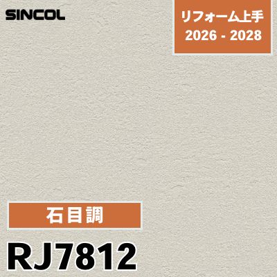 RJ7812 石目調 不燃 耐クラック 撥水 シンコール 壁紙 リフォーム上手