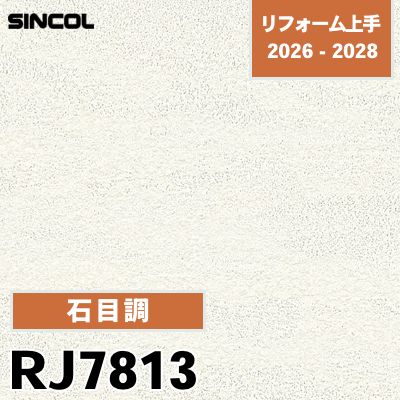 RJ7813 石目調 不燃 シンコール 壁紙 リフォーム上手 2026-2028 (m販売)