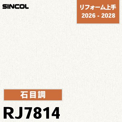 RJ7814 石目調 光触媒 消臭 撥水 シンコール 壁紙 リフォーム上手 2026-2028 (m販売)
