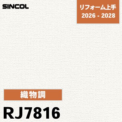 RJ7816 織物調 不燃 光触媒 消臭 シンコール 壁紙 リフォーム上手 2026-2028 (m販売)