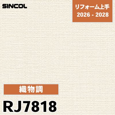 RJ7818 織物調 不燃 抗ウイルス 耐クラック シンコール 壁紙