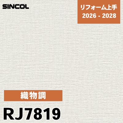 RJ7819 織物調 耐クラック 光触媒 消臭 シンコール 壁紙 リフォーム上手 2026-2028 (m販売)