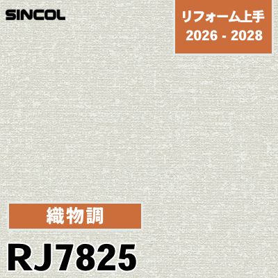 RJ7825 織物調 光触媒 消臭 シンコール 壁紙 リフォーム上手 2026-2028
