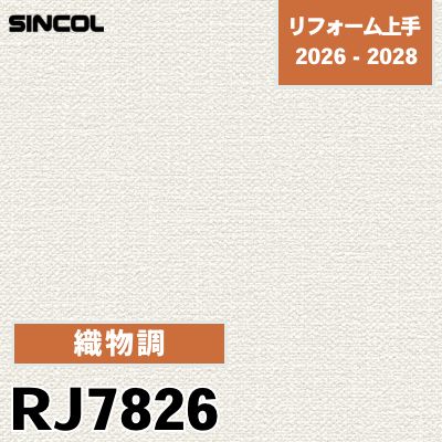 RJ7826 織物調 不燃 光触媒 消臭 撥水 シンコール 壁紙 リフォーム上手 2026-2028 (m販売)