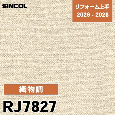 RJ7827 織物調 不燃 光触媒 消臭 撥水 シンコール 壁紙 リフォーム上手 2026-2028 (m販売)
