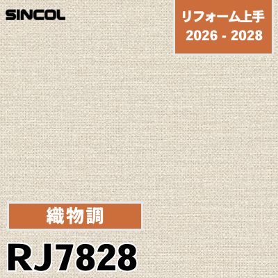 RJ7828 織物調 光触媒 消臭 吸放湿 シンコール 壁紙 リフォーム上手 2026-2028 (m販売)