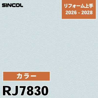 RJ7830 カラー シンコール 壁紙 リフォーム上手 2026-2028 (m販売)