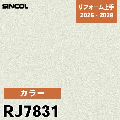 RJ7831 カラー シンコール 壁紙 リフォーム上手 2026-2028 (m販売)