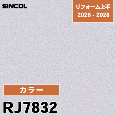 RJ7832 カラー シンコール 壁紙 リフォーム上手 2026-2028 (m販売)