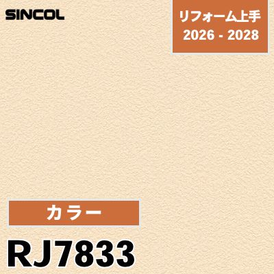 RJ7833 カラー シンコール 壁紙 リフォーム上手 2026-2028 (m販売)